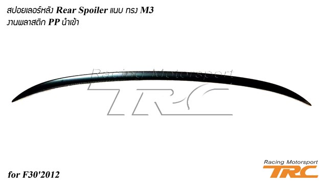 สปอยเลอร์หลัง แนบ F30 ปี 2012 ทรง M3 งานพลาสติก PP นำเข้า